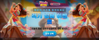 피냐타의 엄청난 승리 찬스